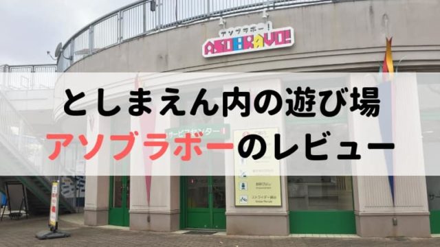 としまえんアソブラボーのレビュー