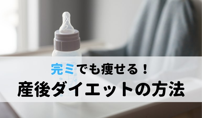 完ミだと痩せないは嘘 産後ダイエットで3ヶ月で 6kg達成した方法 ままやすみ