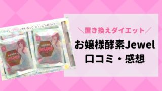 お嬢様酵素ジュエルの口コミ