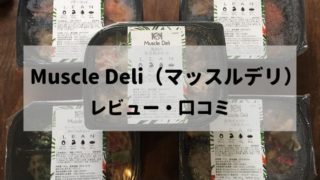 マッスルデリの弁当