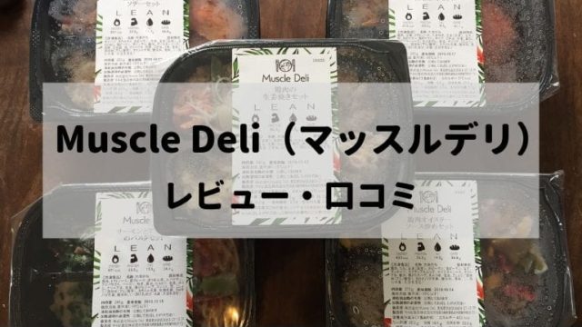 マッスルデリの弁当