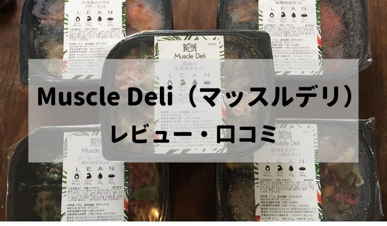 マッスルデリの弁当